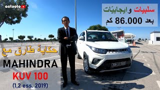 Actuoto_experience: Mahindra Kuv100 (1.2 ess. 2019) حكاية طارق مع الماهيندرا