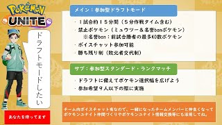 【ポケモンユナイト】参加型ポケモンユナイトです。一緒に楽しみましょう