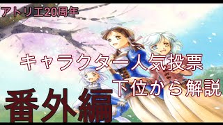 【アトリエシリーズ】公式人気投票下位から解説　番外編12【イングリド＆ヘルミーナ】