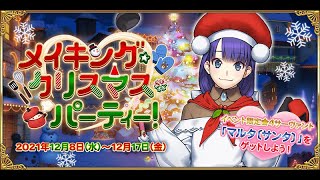 【FGO】 Christmas 2021 「メイキング･クリスマス･パーティー！」