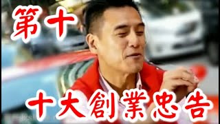 第十忠告:《李根興 - 十大創業忠告》「 糊地正確，好過準確地錯誤。Give it 5 years!」