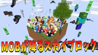 Mobの降るスカイブロックの世界で50人でエンドラ討伐チャレンジしてみた  - マインクラフト【KUN】