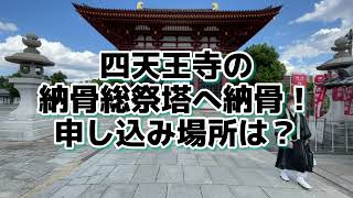 四天王寺への納骨方法。申し込み場所は？遺骨を預けた後、どうなるの？納骨料金は本当に１万円？