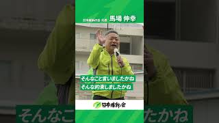 #馬場伸幸 代表街頭演説vol.3「有言実行」 #日本維新の会