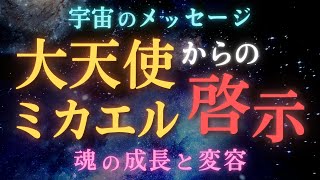 【宇宙の真実】大天使ミカエルからの重要なメッセージ！魂の成長と変容を導く秘密