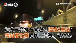 前方三寶打方向燈「連換2車道」還跨越槽化線硬切｜變換車道｜高速公路