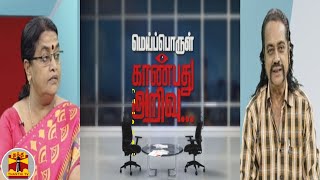 (23-07-2021) மெய்பொருள் காண்பது அறிவு: மோசடிக்காக - அதிமுக கூட்டணி கட்சி மகளிர் அணி கைதா?