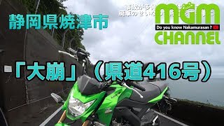 【モトブログ】#005 静岡県焼津市｢大崩（県道416号）」を走ったーよ【Z125PRO】