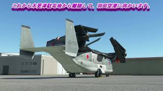 【MSFS2020】OSPREY MV-22（陸上自衛隊のオスプレイ）　木更津駐屯地から羽田、国会議事堂、富士山へのフライト動画