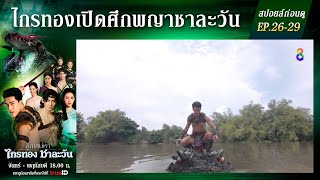 สปอยล์ก่อนดู | ศึกเสน่หา ไกรทอง ชาละวัน EP26-EP29 | ละครช่อง8