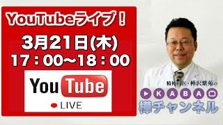 【YouTubeライブ！】2019.3.21(木)17時〜18時【精神科医・樺沢紫苑】