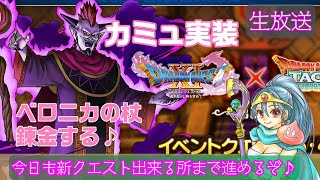 【ドラクエタクト】ドラクエ11コラボイベント第二弾スタート！カミュ実装です！【生放送】