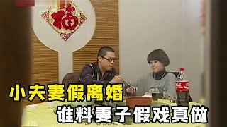 丈夫躲债假离婚，谁料妻子却假戏真做，跟前男友藕断丝连#真实案件 #法律