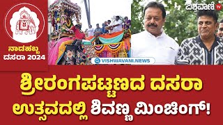 Srirangapatna Dasara | ನಾಲ್ಕು ದಿನಗಳ ಶ್ರೀರಂಗಪಟ್ಟಣ ದಸರಾ | Vishwavani TV