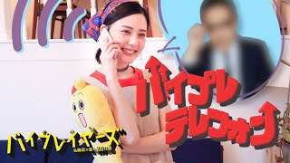 ジャスミンちゃんねる第十二話『第三回！ジャスミンの～バイプレテレフォン📞』