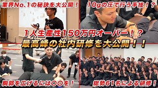 【大公開！vol361】1人生産性150万オーバー！？整体業界最前線の技術研修に潜入！！！