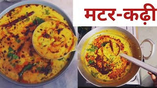 मटर की कड़ी तैयार करे बहुत ही कम समय में बहुत टेस्टी बनकर तैयार होगी ।