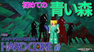 初めての青い森　連続ピンチ！果たして生き延びられるのか？　#歪んだ森　人生初！エンダードラゴンを倒したい！#7【エンドラ討伐】