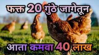 फक्त 20 गुंठे जागेत कुकुटपालन आणी शेळीपालन करून दर वर्षी कमवा 40 लाखांचा निव्वळ नफा