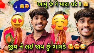 || જીવ ને લઈ જાવ છું ગામડે 🥰🫣😅|| jiv ne Gamde lai jav !! 🤔||