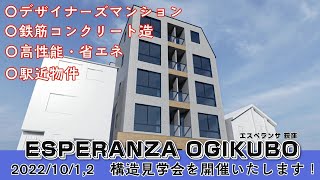 【告知】杉並区の新築賃貸マンションで構造見学会を開催いたします｜荻窪5丁目マンション