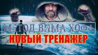 Руководство по методу Вима Хофа. Тренажёр Wim Hof с голосом