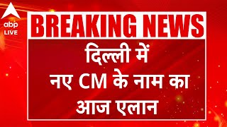 Delhi New CM: दिल्ली में नए CM के नाम का आज होगा एलान, दिल्ली में BJP विधायक दल की बैठक |ABP LIVE