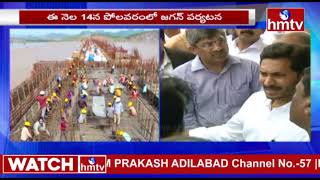 ఈనెల 14న పోలవరంలో జగన్ పర్యటన | YS Jagan Mohan Reddy | Andhra Pradesh | hmtv