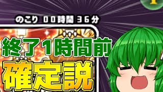 【検証】極ネコ祭終了一時間前に11連引いたら超激レア確定になる説【にゃんこ大戦争】