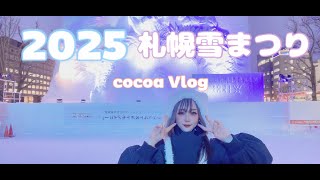 ⛄【モンハン】2025年札幌雪まつり【SNOW MIKU】【マイメロ♡クロミ】⛄coco Vlog #モンハンワイルズ #マイメロディ #クロミ #初音ミク