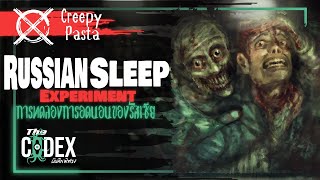 Creepypasta - การทดลองอดนอนของรัสเซีย | The Codex