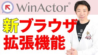 【WinActor】みんなで学ぼう！新たなブラウザ拡張機能