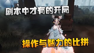 第五人格：大帅观战：剧本中才有的开局！操作与智力的比拼