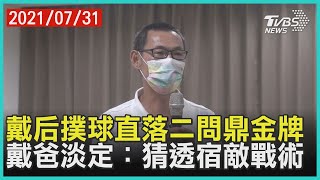 戴后直落二拍下印度強敵 戴爸隔海觀戰淡定:有猜中戰術【TVBS新聞精華】20210731