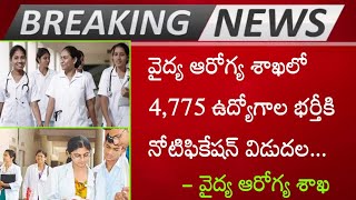 వైద్య ఆరోగ్య శాఖలో 4,775 ఉద్యోగాలతో నోటిఫికేషన్ విడుదల || https://cfw.ap.nic.in/ | AP Medical Jobs