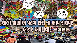 ચાલો જાનીએ પતંગ દોરી ના ભાવ રાઇપુર બજાર અમદાવાદ 2023/5000 હજારવાલ દોરી 549₹ માં/Makar Sankranti 2023