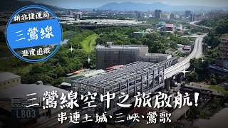 全線工程進度一覽無遺｜5月三鶯線全線空拍｜串連土城、三峽、鶯歌，來趟穿梭繁榮城市與自然山水的空中之旅吧！