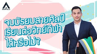 วิทย์กีฬาซีรีย์ EP.2 จบสายศิลป์ เรียนวิทย์กีฬาได้ไหม ? | ครูพละ