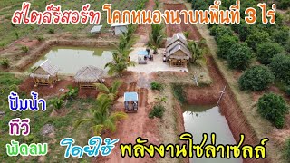 โคกหนองนาบนพื้นที่ 3 ไร่ ปั๊มน้ำทีวีพัดลมโดยใช้โซล่าเซลล์