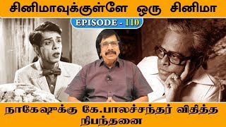 நாகேஷுக்கு கே.பாலச்சந்தர் விதித்த நிபந்தனை | சினிமாவுக்குள்ளே ஒரு சினிமா - 110