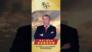 英國反間諜系統過時？｜風雲谷｜一至日10pm｜陶傑 鮑偉聰