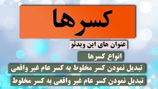 12 - کسرها ، انواع کسرها ، کسرهای عام