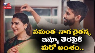 సమంత- నాగ చైతన్య ఇష్యూ తెరపైకి మరో అంశం..| Naga Chaitanya And Samantha New Issue | TV5 Tollywood