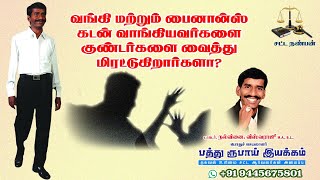 வங்கி மற்றும் பைனான்ஸ் கடன் வாங்கியவர்களை குண்டர்களை வைத்து மிரட்டுகிறார்களா?