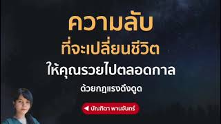 ความลับที่จะเปลี่ยนชีวิต ให้คุณรวยไปตลอดกาลด้วยกฎแรงดึงดูด | บัณฑิตา พานจันทร์