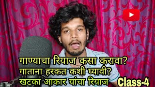 गाताना हरकत कशी घ्यावी ? गळा कसा तयार करावा? खटका,आकाराचा रियाज कसा करावा| क्लास 4 | #vocal #riyaj