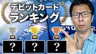 【３位は知名度低い？】おすすめのデビットカードランキング