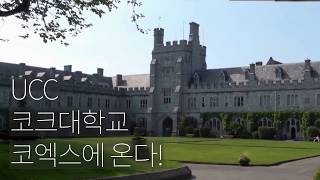 아일랜드유학 UCC 코크대학교 어때요? 아일랜드단독박람회에서 만나요