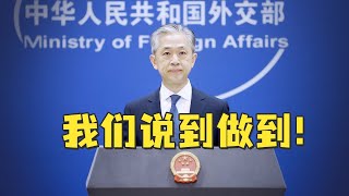 外交部回应拜登涉台言论：没有任何妥协退让余地，我们说到做到！