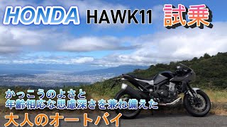 HONDA HAWK11 試乗